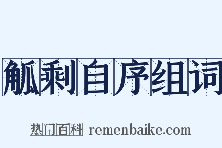 觚剩自序组词是什么意思的图片